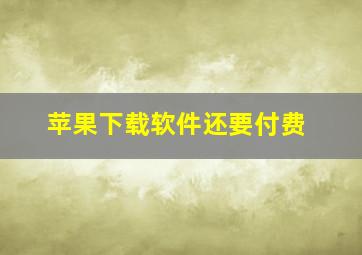 苹果下载软件还要付费