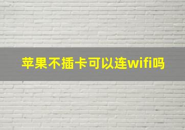 苹果不插卡可以连wifi吗