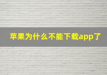 苹果为什么不能下载app了