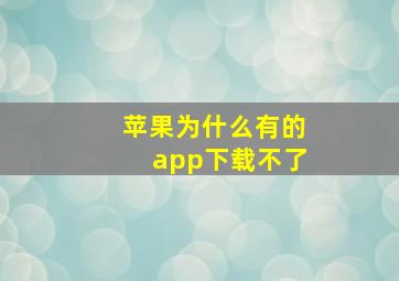 苹果为什么有的app下载不了