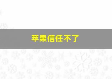 苹果信任不了