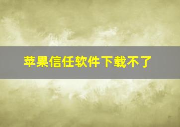 苹果信任软件下载不了