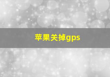 苹果关掉gps