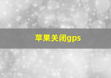 苹果关闭gps