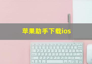 苹果助手下载ios