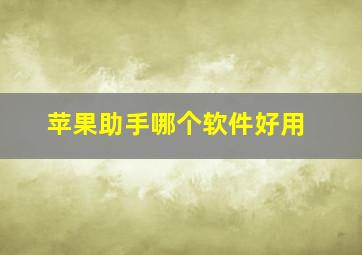 苹果助手哪个软件好用