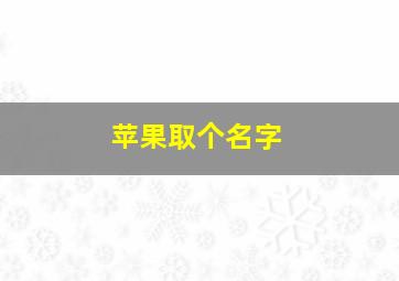 苹果取个名字