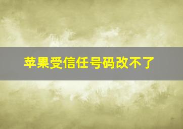 苹果受信任号码改不了