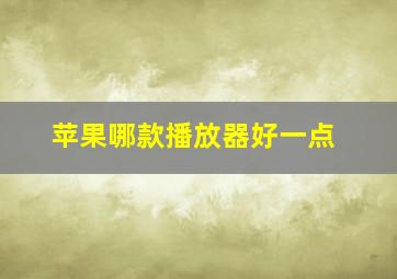 苹果哪款播放器好一点