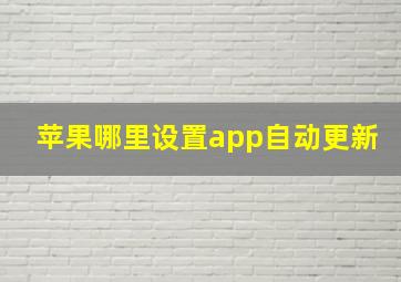 苹果哪里设置app自动更新