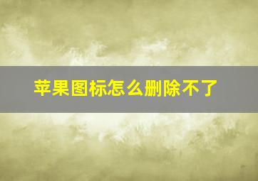 苹果图标怎么删除不了