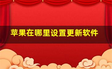 苹果在哪里设置更新软件