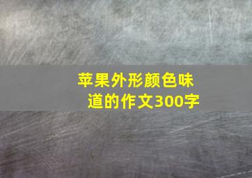 苹果外形颜色味道的作文300字