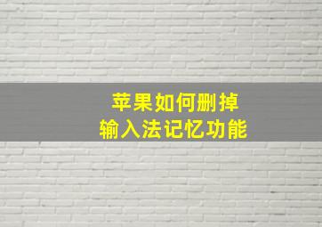 苹果如何删掉输入法记忆功能