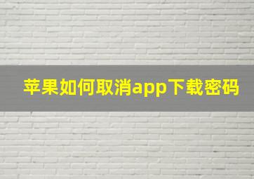 苹果如何取消app下载密码