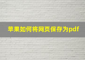 苹果如何将网页保存为pdf