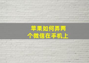 苹果如何弄两个微信在手机上