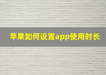 苹果如何设置app使用时长