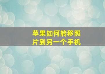 苹果如何转移照片到另一个手机