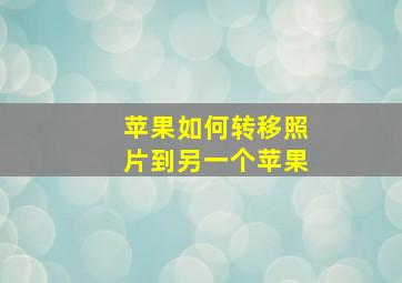 苹果如何转移照片到另一个苹果