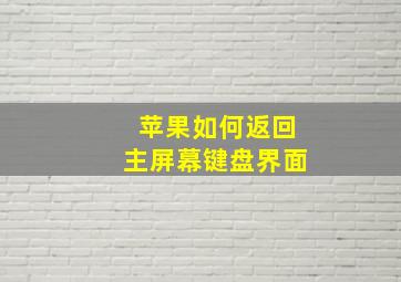 苹果如何返回主屏幕键盘界面