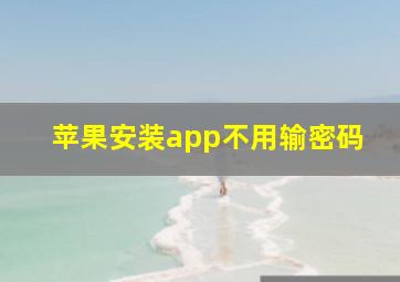 苹果安装app不用输密码