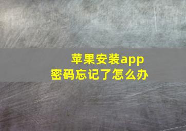 苹果安装app密码忘记了怎么办