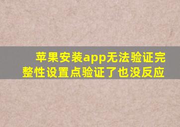 苹果安装app无法验证完整性设置点验证了也没反应