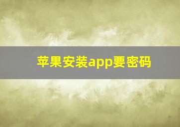 苹果安装app要密码