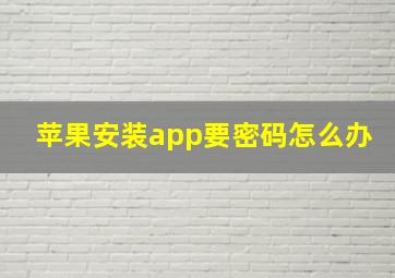 苹果安装app要密码怎么办