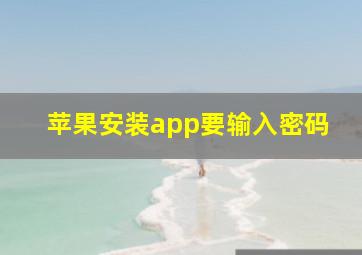 苹果安装app要输入密码