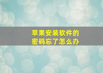 苹果安装软件的密码忘了怎么办