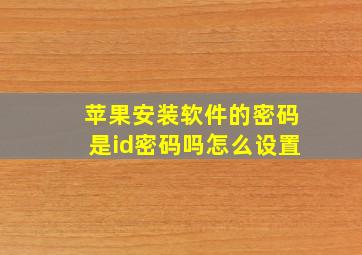 苹果安装软件的密码是id密码吗怎么设置