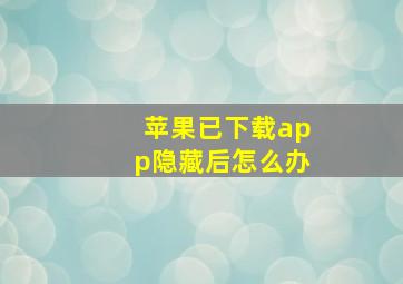 苹果已下载app隐藏后怎么办