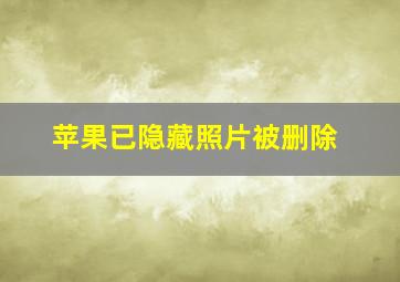 苹果已隐藏照片被删除