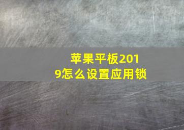 苹果平板2019怎么设置应用锁