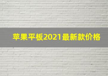 苹果平板2021最新款价格