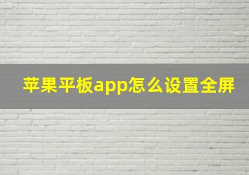 苹果平板app怎么设置全屏