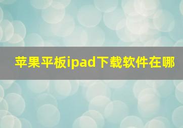 苹果平板ipad下载软件在哪