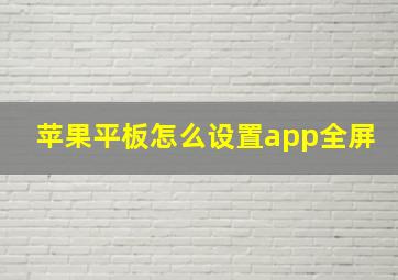 苹果平板怎么设置app全屏