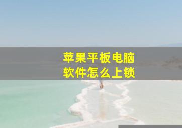 苹果平板电脑软件怎么上锁