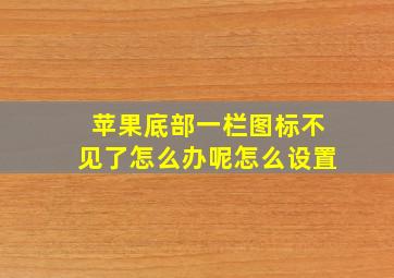 苹果底部一栏图标不见了怎么办呢怎么设置