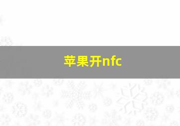 苹果开nfc