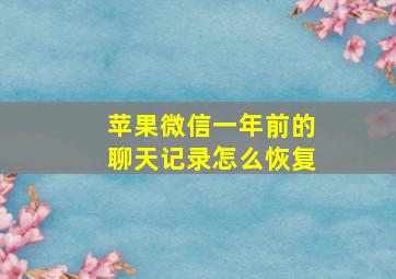 苹果微信一年前的聊天记录怎么恢复