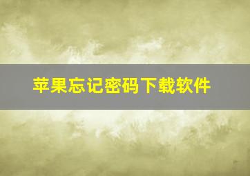 苹果忘记密码下载软件