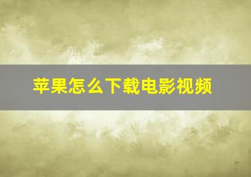 苹果怎么下载电影视频