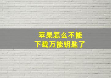 苹果怎么不能下载万能钥匙了