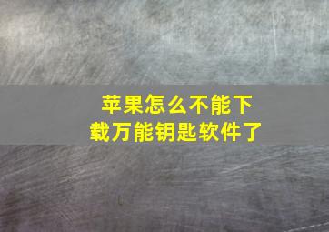 苹果怎么不能下载万能钥匙软件了