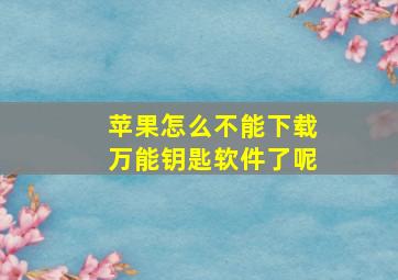 苹果怎么不能下载万能钥匙软件了呢