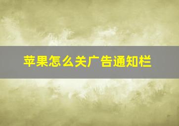 苹果怎么关广告通知栏